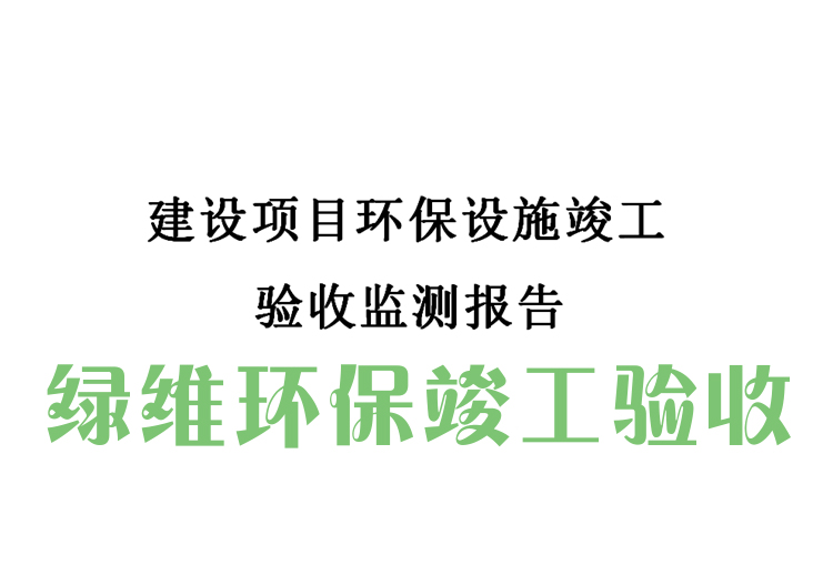 環(huán)保竣工驗收