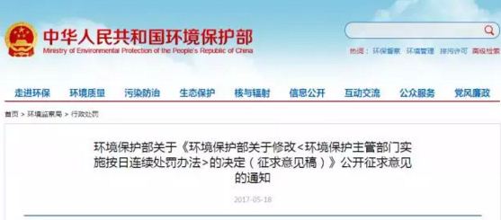 環(huán)保按日連續(xù)處罰辦法擬修訂