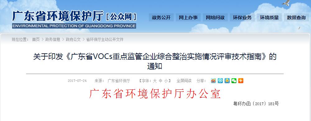  廣東發(fā)布『VOCs重點(diǎn)監(jiān)管企業(yè)綜合整治方案評(píng)審及實(shí)施效果核查技術(shù)指南』