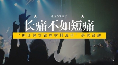 絕不能因經(jīng)濟“陣痛”而縱容生態(tài)環(huán)保“長痛”