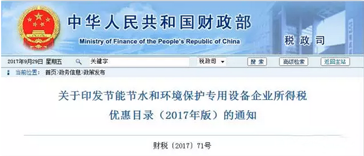 財(cái)政部發(fā)布目錄！企業(yè)購置這些環(huán)保設(shè)備可享受優(yōu)惠！舊版目錄10.1后廢止！