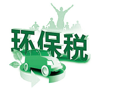 【最新】多省公布環(huán)保稅稅額：江蘇最貴，江西底價(jià)！