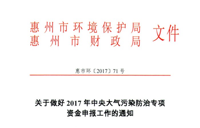 關(guān)于做好2017年中央大氣污染防治專項(xiàng)資金申報(bào)工作的通知