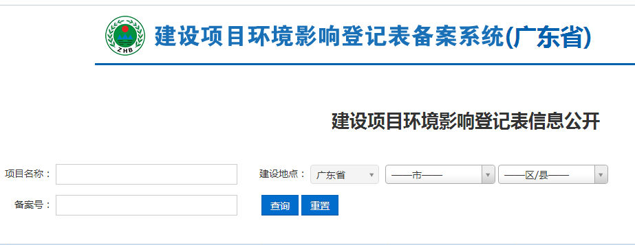 惠城區(qū)環(huán)保局：關(guān)于全面實(shí)行建設(shè)項(xiàng)目環(huán)境影響登記表網(wǎng)上備案的公告