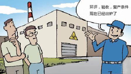 環(huán)評、驗(yàn)收、復(fù)產(chǎn)條件等是啥？“散亂污”企業(yè)環(huán)保小秘籍出爐