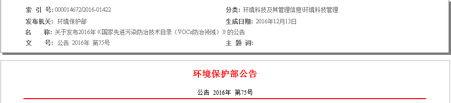 關(guān)于發(fā)布2016年《國(guó)家先進(jìn)污染防治技術(shù)目錄（VOCS防治領(lǐng)域）》的公告