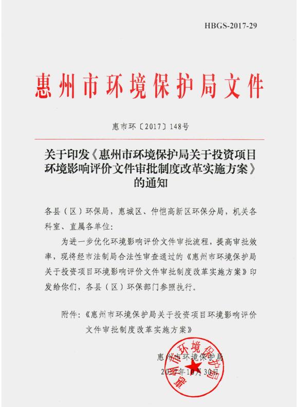 《惠州市環(huán)境保護(hù)局關(guān)于投資項目環(huán)境影響評價文件審批制度改革實施方案》