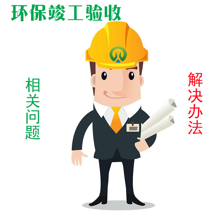 惠州環(huán)保管家之環(huán)保自主驗收相關(guān)問題及其解決辦法