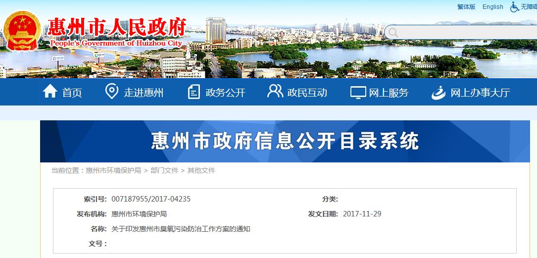 廣東惠州市環(huán)保局印發(fā)《惠州市臭氧污染防治工作方案》