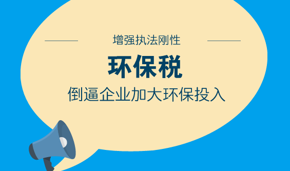 【環(huán)保稅的計(jì)算方法】你要的環(huán)保稅計(jì)算方法！三道題教會(huì)你（建議收藏）