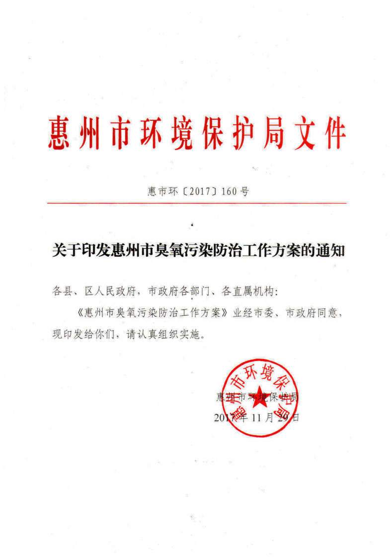 【惠州市環(huán)保局文件】關(guān)于印發(fā)惠州市臭氧污染防治工作方案的通知