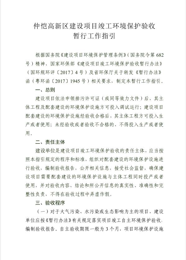 關(guān)于仲愷高新區(qū)建設(shè)項(xiàng)目竣工環(huán)境保護(hù)驗(yàn)收有關(guān)事項(xiàng)的公告