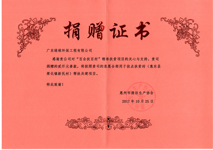 廣東綠維環(huán)保工程有限公司心系慈善事業(yè)