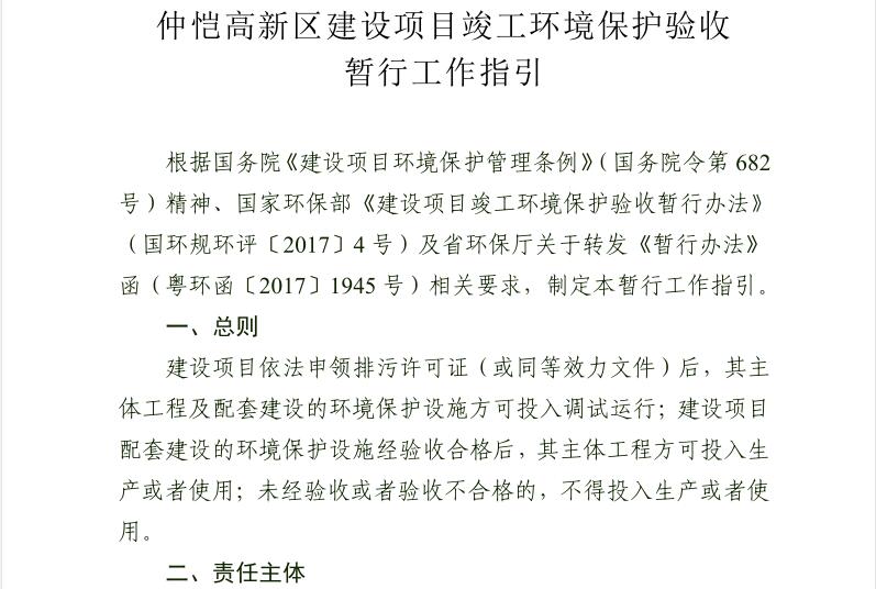 惠州市仲愷高新區(qū)建設(shè)項(xiàng)目竣工環(huán)境保護(hù)驗(yàn)收暫行工作指引