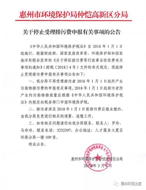 惠州市環(huán)保局仲愷分局 關(guān)于停止受理排污費(fèi)申報(bào)有關(guān)事項(xiàng)的公告