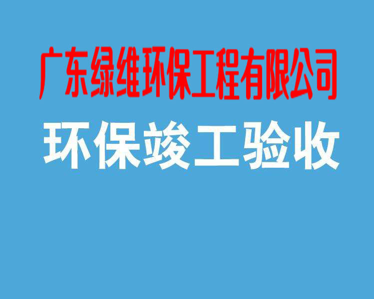 惠州環(huán)保驗收之“其他需要說明的事項”的填寫要點