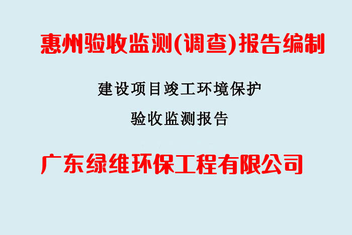 惠州驗收監(jiān)測方案與驗收監(jiān)測報告編制詳細說明