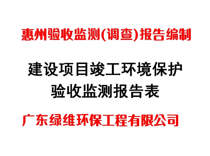 惠州驗收監(jiān)測(調(diào)查)報告編制的內(nèi)涵與特點