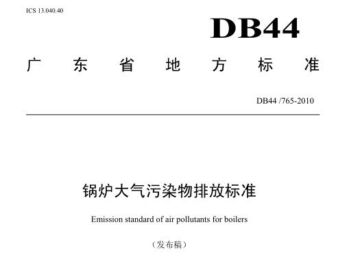 鍋爐大氣污染物排放標(biāo)準(zhǔn)（DB44-765-2010）