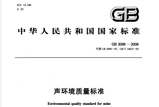 聲環(huán)境質(zhì)量標(biāo)準(zhǔn)（GB3096-2008）