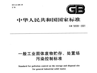 一般工業(yè)固體廢物貯存、處置場(chǎng)污染控制標(biāo)準(zhǔn)（GB 18599-2001 ）