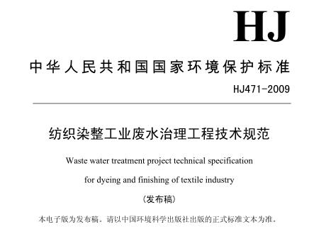 紡織染整工業(yè)廢水治理工程技術(shù)規(guī)范（HJ 471-2009）