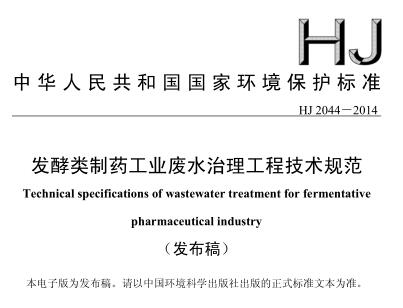 發(fā)酵類(lèi)制藥工業(yè)廢水治理工程技術(shù)規(guī)范（HJ 2044-2014）