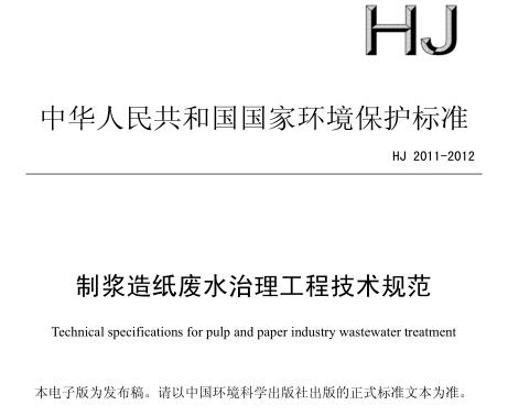 制漿造紙廢水治理工程技術規(guī)范（HJ 2011-2012）