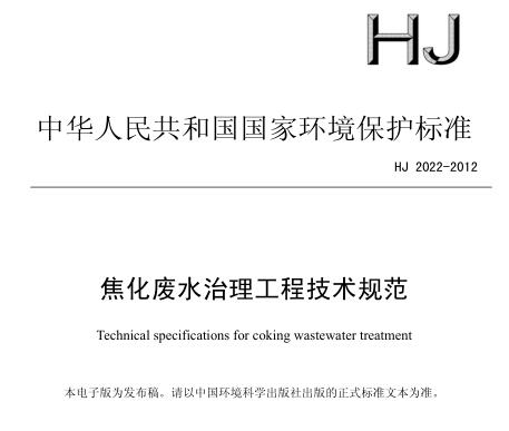 焦化廢水治理工程技術規(guī)范（HJ 2022-2012）