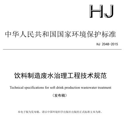 飲料制造廢水治理工程技術規(guī)范（HJ 2048-2015）