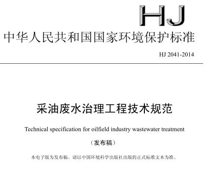 采油廢水治理工程技術規(guī)范（HJ 2041-2014）