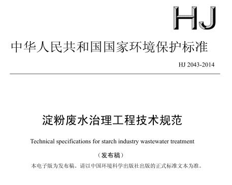 淀粉廢水治理工程技術規(guī)范（HJ 2043-2014）