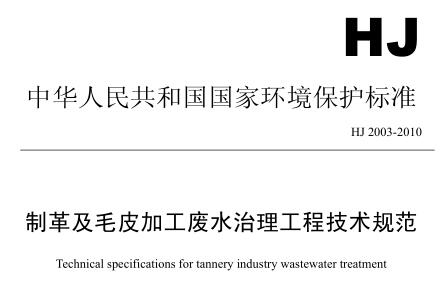 制革及毛皮加工廢水治理工程技術規(guī)范（HJ 2003-2010）