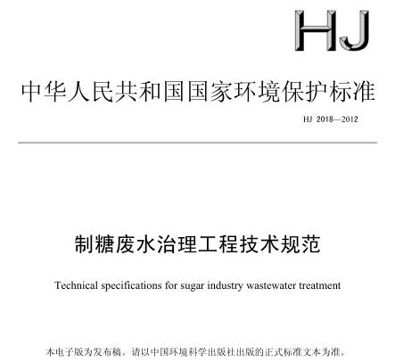 制糖廢水治理工程技術規(guī)范（HJ 2018-2012）