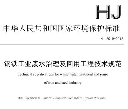 鋼鐵工業(yè)廢水治理及回用工程技術規(guī)范（HJ 2019-2012）