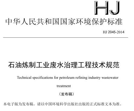 石油煉制工業(yè)廢水治理工程技術規(guī)范（HJ 2045-2014）