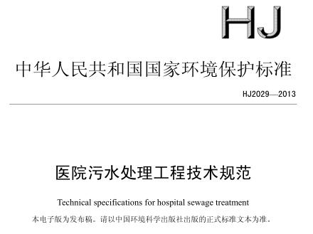 醫(yī)院污水處理工程技術規(guī)范（HJ2029-2013）