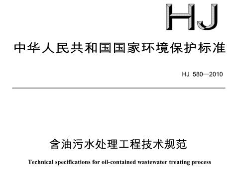 含油污水處理工程技術規(guī)范（HJ 580-2010 ）