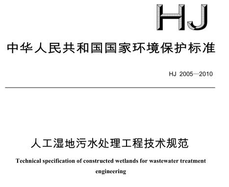 人工濕地污水處理工程技術規(guī)范（HJ 2005-2010）