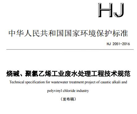 燒堿、聚氯乙烯工業(yè)廢水處理工程技術規(guī)范（HJ 2051-2016）