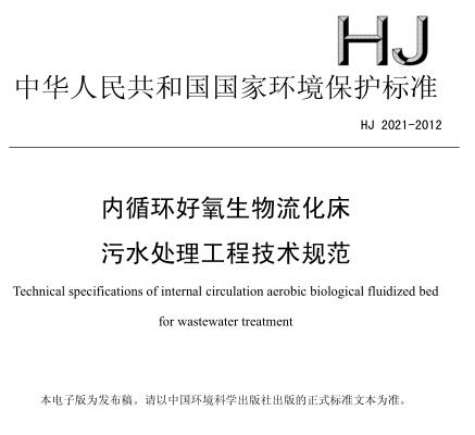 內(nèi)循環(huán)好氧生物流化床污水處理工程技術規(guī)范(HJ 2021-2012)