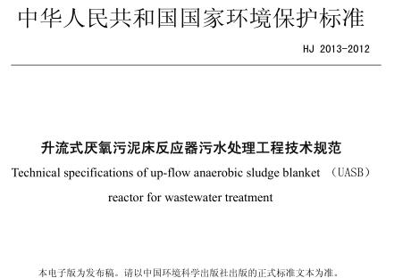 升流式厭氧污泥床反應器污水處理工程技術規(guī)范(HJ 2013-2012)