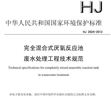 完全混合式厭氧反應池廢水處理工程技術規(guī)范(HJ 2024-2012)