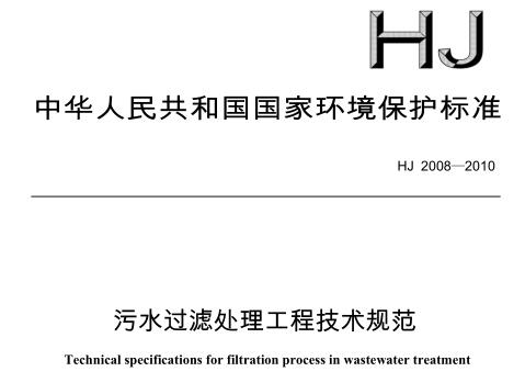 污水過(guò)濾處理工程技術(shù)規(guī)范（HJ 2008-2010）