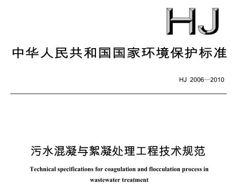 污水混凝與絮凝處理工程技術(shù)規(guī)范（HJ 2006-2010）