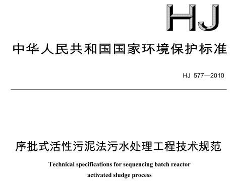 序批式活性污泥法污水處理工程技術(shù)規(guī)范（HJ 577-2010）