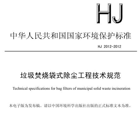 垃圾焚燒袋式除塵工程技術規(guī)范(HJ 2012-2012)