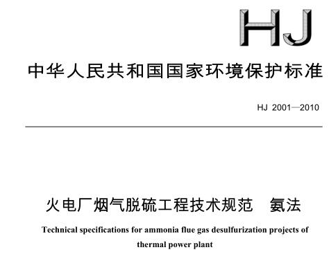 火電廠煙氣脫硫工程技術規(guī)范 氨法（HJ 2001-2010）
