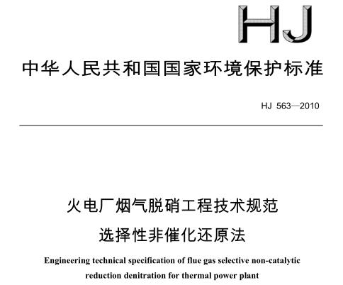火電廠煙氣脫硝工程技術規(guī)范 選擇性非催化還原法（HJ 563－2010）