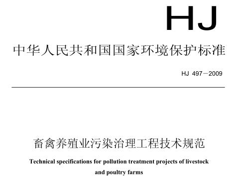 畜禽養(yǎng)殖業(yè)污染治理工程技術(shù)規(guī)范（HJ 497－2009）